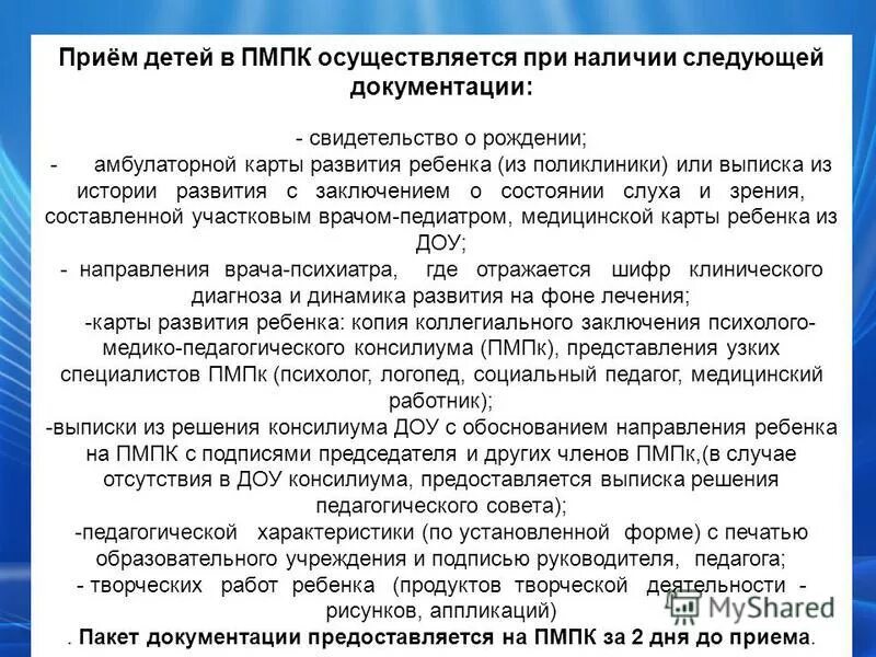 Пмпк сроки. Перечень документов на ПМПК для детского сада. Заключение врачей для ПМПК. Заключение ПМПК для детского сада. Рекомендации родителям по заключению ПМПК.