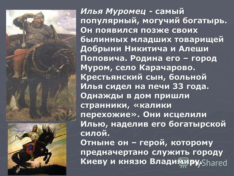 Образы сказаний. Илья Муромец герой эпоса. Сообщение о герое былин сказаний легенд. Маленькая Былина про Илью Муромца. Характеристика героев былины Илья Муромец и Добрыня Никитич.
