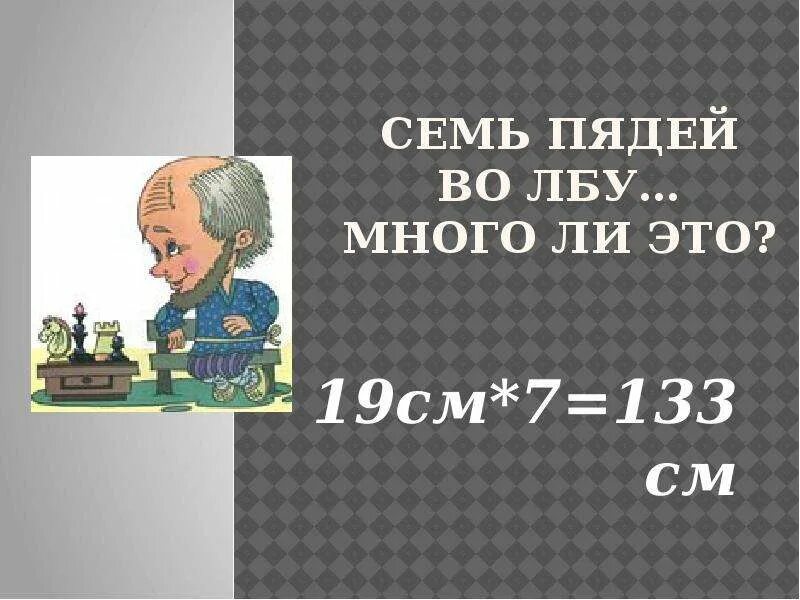 Семи пядей во лбу предложение. Семь пядей во лбу. Семи пядей во лбу фразеологизм. Семь пядей. Семь пядей во лбу рисунок.