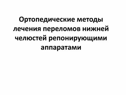Методы ортопедического лечения