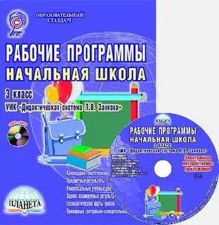 Занков образовательная система