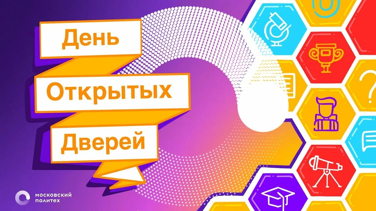 Московский Политех день открытых дверей. Политех день открытых дверей. День открытых дверей МОСПОЛИТЕХ. Московский Политех день открытых.