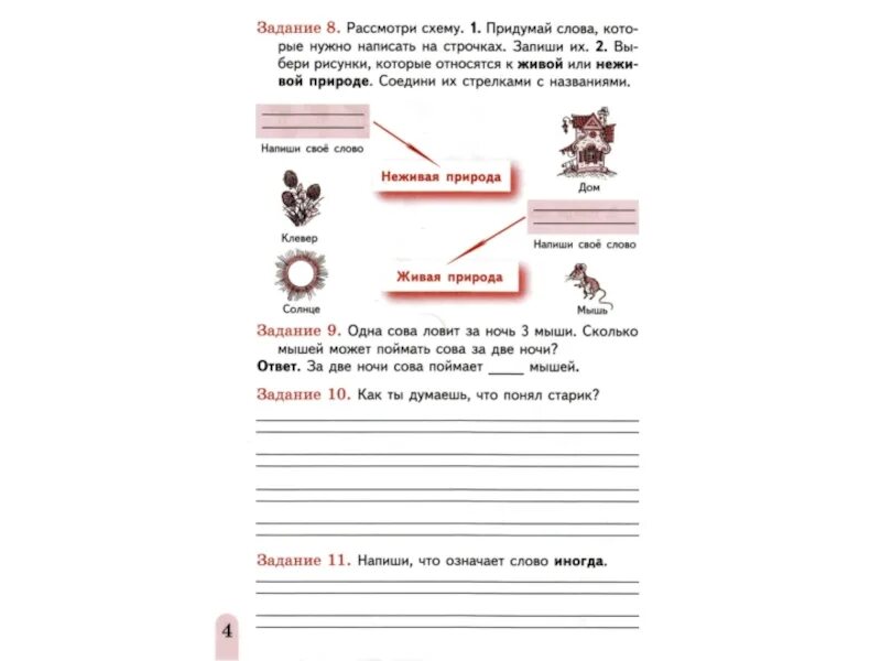 Комплексная работа 4 класс яковлева. Придумай слова которые нужно написать на строчках запиши. Придумай слова которые нужно записать на строчках. Комплексные задания для 1 класса. Придумай слово.