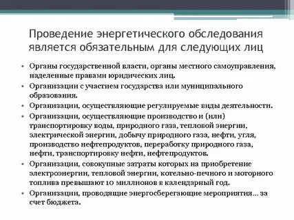 Проведение энергетического обследования