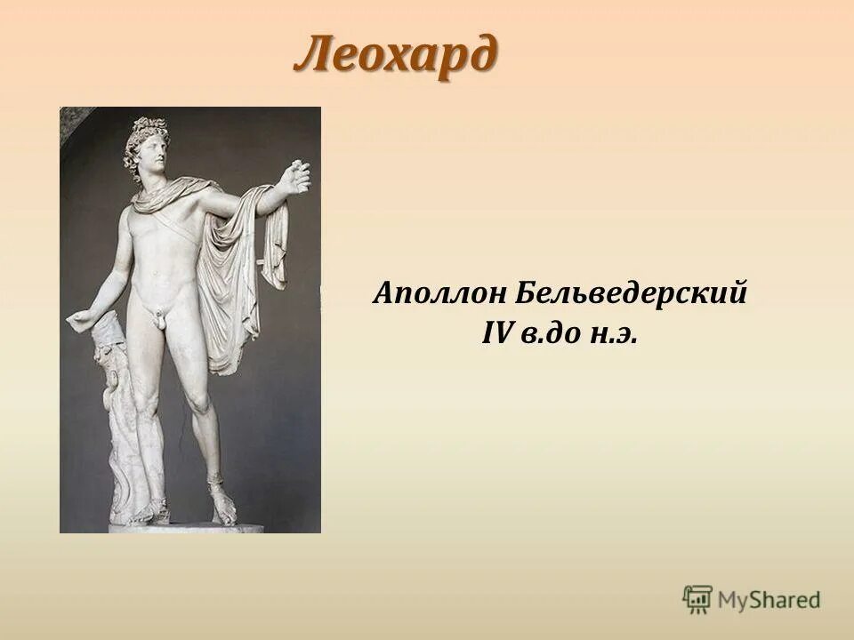 Работает как аполлон. Скульптор леохар. Античная скульптура аполлон бельведерский. Аполлон бельведерский части. Леохар аполлон бельведерский.