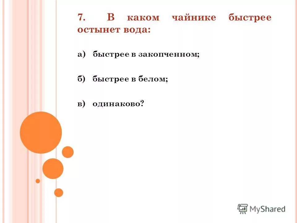 В каком из чайников кипяток. В каком чайнике кипяток остынет быстрее. Чайник быстро остывает. Какой чайник остынет быстрее черный или белый. Определите по рисунку в каком из чайников кипяток остынет быстрее.