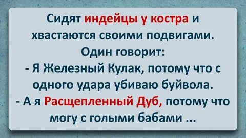 Анекдоты про индейцев