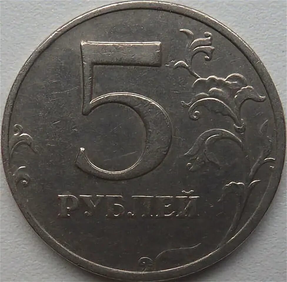 5 рублей ммд. 5 Рублей 2008 ММД. 5 Рублей 2008 года ММД. Двухцветная монета 5 рублей 2008 года. 5 Рублей 2011 года ММД.