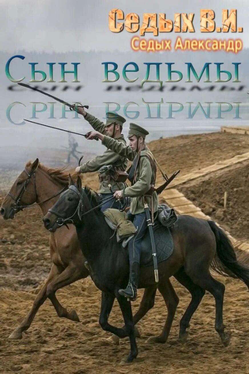 Сын ведьмы книга седых.