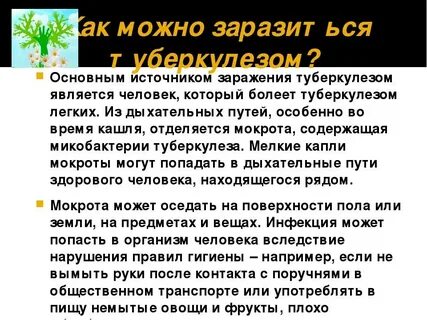Как можно заразиться туберкулезом