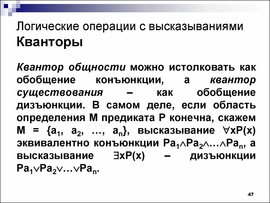 Метод логических обобщений. Квантор общности. Кванторы в логике высказываний. Логические кванторы. Логические операции кванторы.