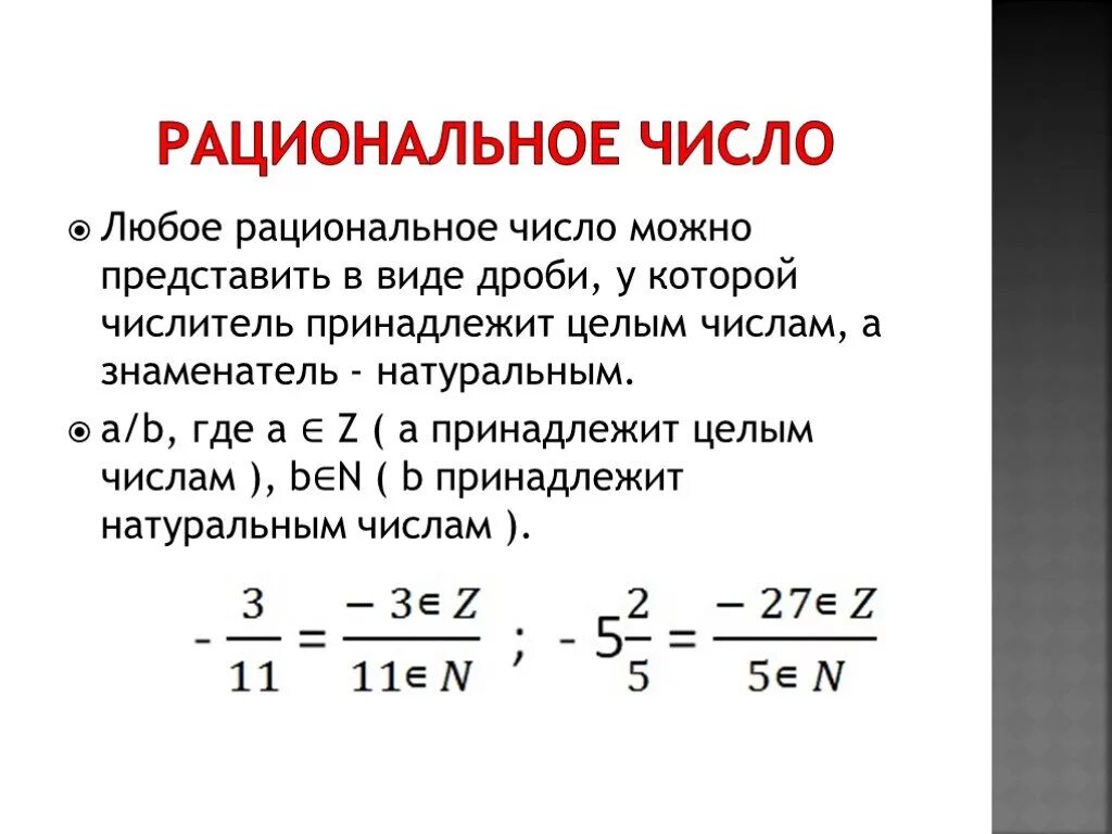 Объяснение темы целые числа рациональные числа. Как понять что число рациональное. Рациональные числа примеры. Рациональные числа определение.