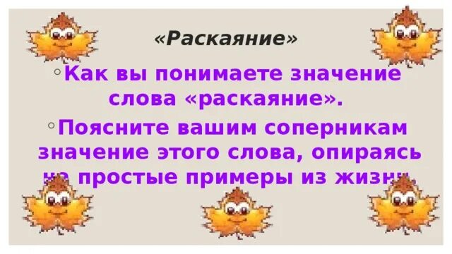 Раскаяние синоним. Раскаяние пример из жизни. Примеры раскаяния. Раскаяние это простыми словами. Как вы понимаете значение слова раскаяние.