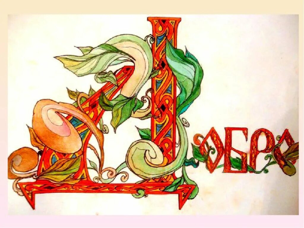 Славянская буквенница. Старославянские пословицы и поговорки. Древнерусская буква д. Славянская буква добро. Буква д в старославянской азбуке.