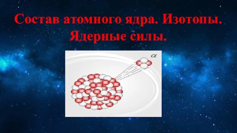 Состав атомного ядра ядерные силы. Состав и строение атомного ядра ядерные силы. Состав атомного ядра физика 9. Ядерные силы физика.