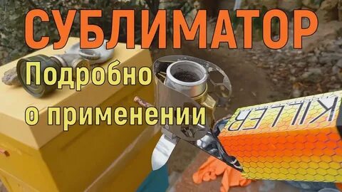 Обработка пчел сублиматором осенью