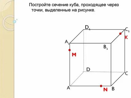 Сечение куба по трем точкам