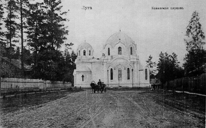 Ленинградская область 19 век. Церковь казанская городе луга. город луга до 1917. старая луга ленинградская область.