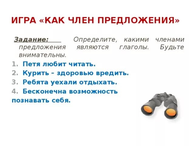 Внимательно в предложении является. Каким членом предложения является глагол. каким членом предложения бывает глагол. как определить каким членом предложения является глагол. глагол как член предложения.