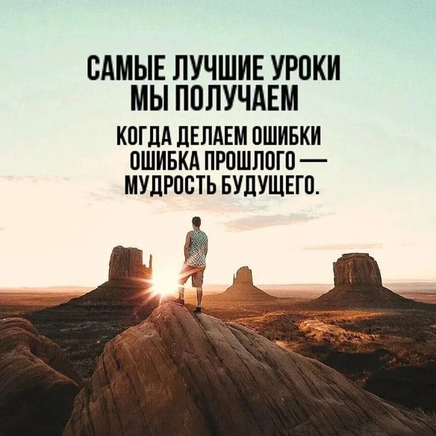 Цитаты осознанные. Цитаты про ошибки в жизни. ошибки прошлого мудрость будущего. высказывания про уроки жизни. урок жизни афоризмы.