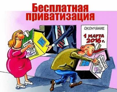 Окончание приватизации квартир
