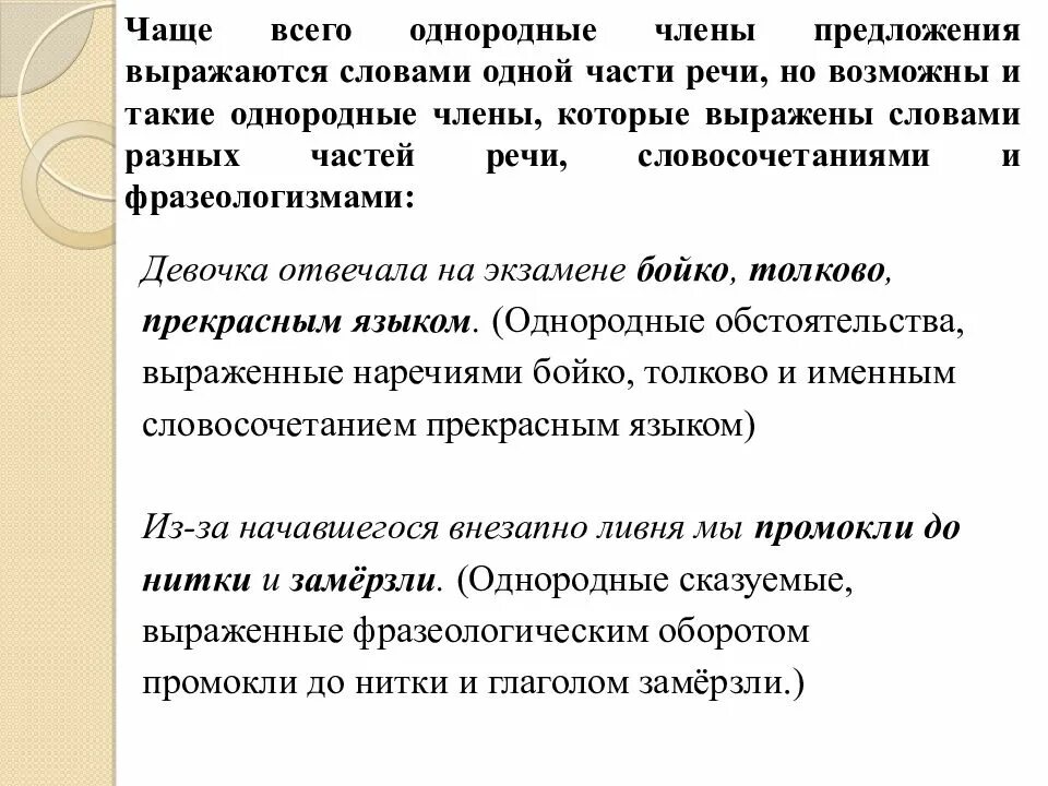 Части речи однородных членов предложения. Какие части речи могут быть однородными членами предложения. Повторяющиеся слова являются однородными