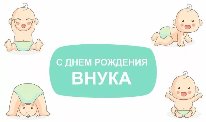 Открытка с рождением внука дедушке. Поздравление с рождениеммвнука. Поздравляю с рождением вну. С рождением внука. С рождением внука.