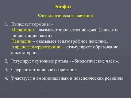 Эпифиз какой гормон