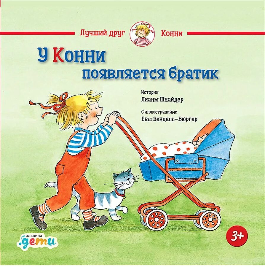 Лиана шнайдер у конни появляется братик. У конни появляется братик. Зайчик степа и братик книжка. Зайка книга. Шнайдер л.