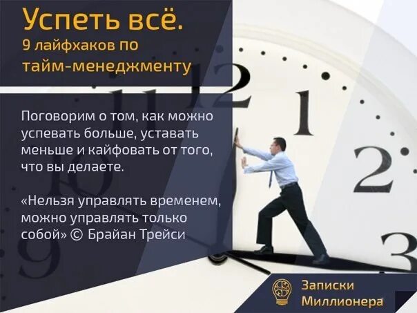 Эффективно провести время. Успеть все!. Лайфхаки управления временем. Тайм менеджмент как все успеть. Как всё успевать.