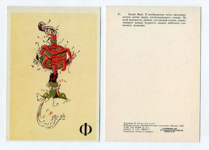 ф значение буквы. буква ф на старорусском языке. буква ферт в кириллице. старославянский алфавит фита ферт. кириллица ферт.