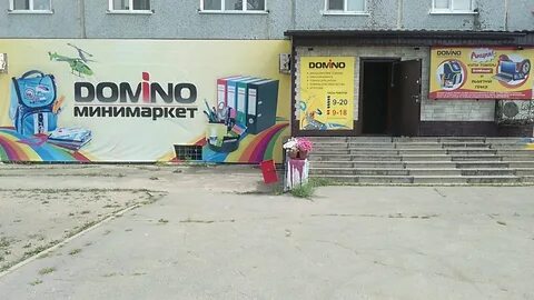 Домино благовещенск