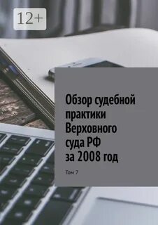 Обзор судебной практики 2010