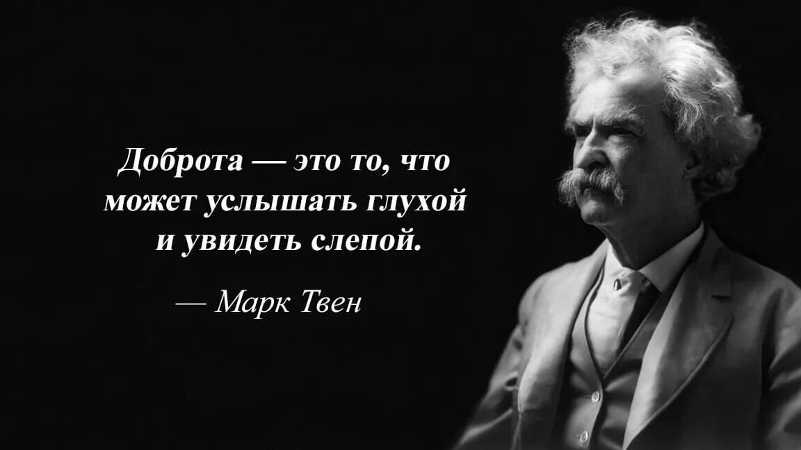 Человек ставший великим. Цитаты марка Твена. МАКР тыен цитаты.