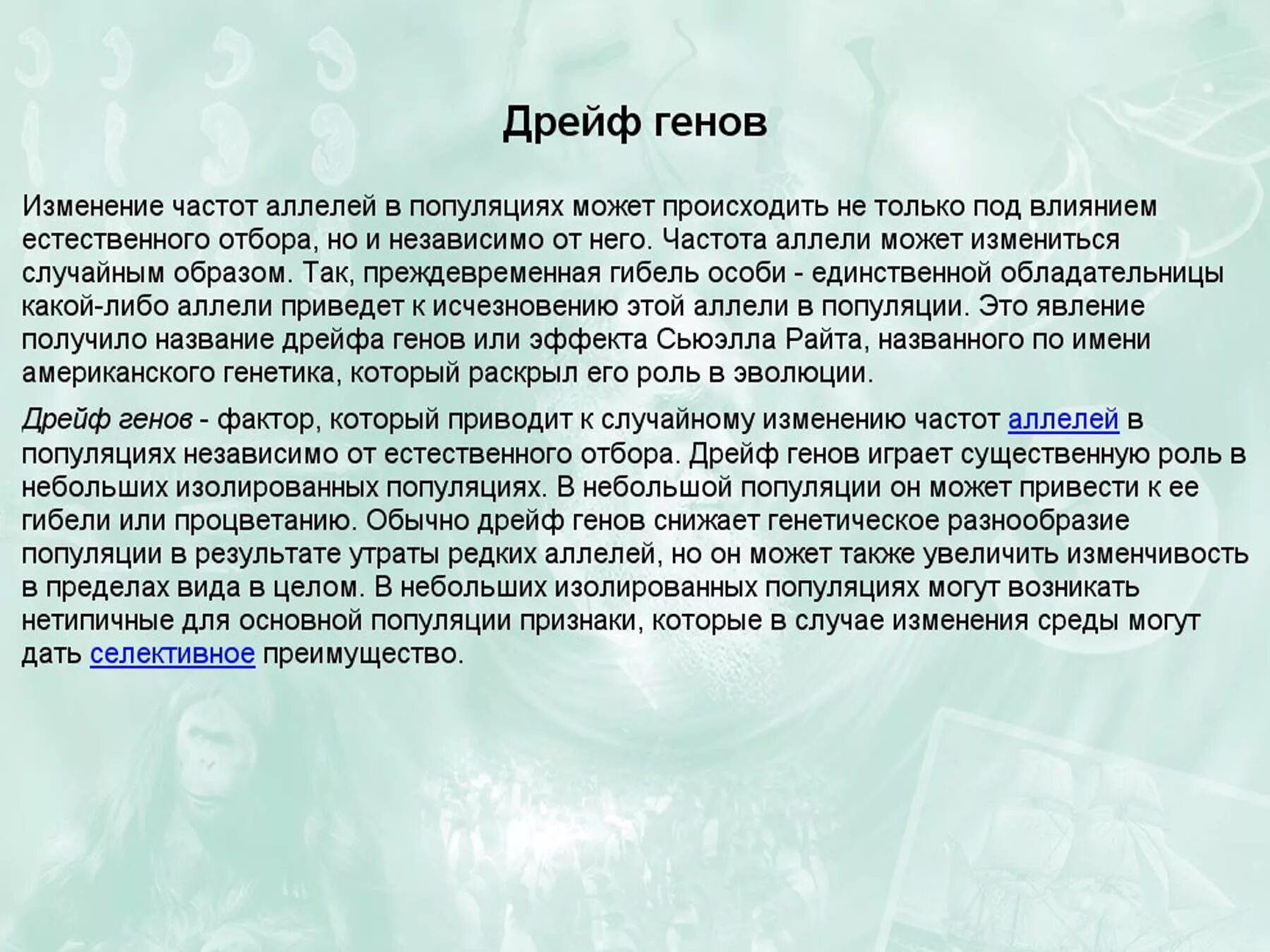 Дрейф генов факторы. Дрейф генов и его роль в эволюции. Элементарные факторы эволюции. Дрейф генов фактор эволюции.