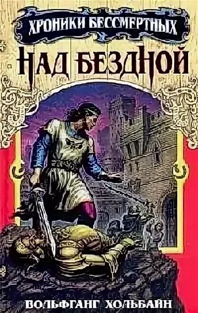 Крепость над бездной читать. Крепость над бездной читать