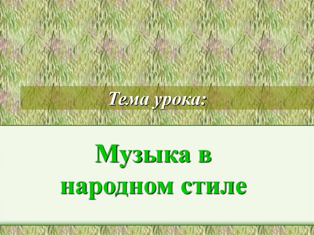 Музыка в народном стиле. Музыка в народном стиле урок 2 класс. Что такое традиции в музыке. Музыка в народном стиле урок 2 класс. Истоки русской народной музыки.