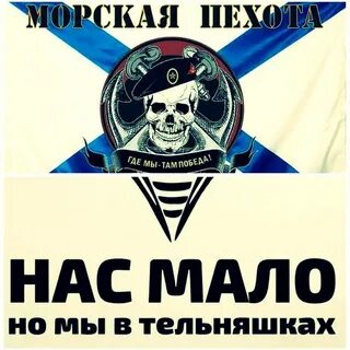 Нас мало но мы в тельняшках