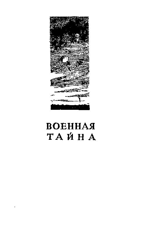 Лев Шейнин Военная тайна. Лев Шейнин книги. Военная тайна книга Шейнин. Шейнин а. - Военная тайна 1956. Лев шейнин читать