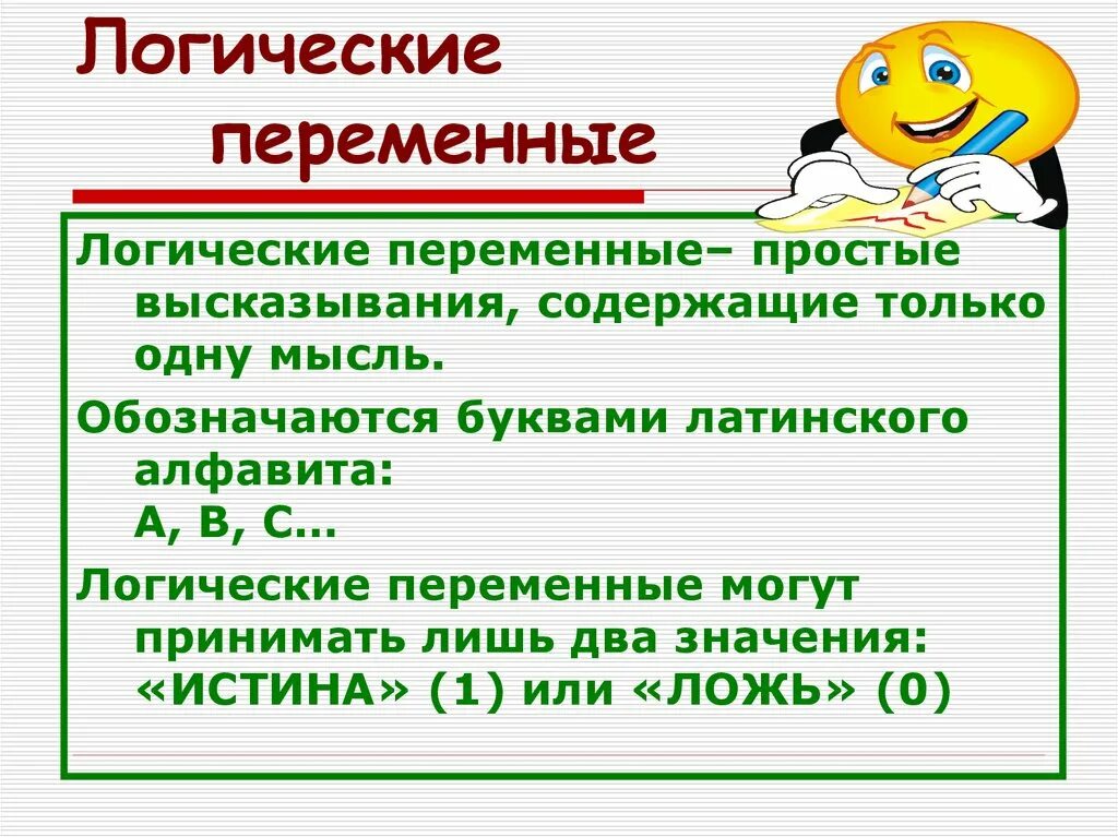 Логические переменные могут принимать значение. Логические переменные. Логические переменные это в информатике. Переменные в логическом выражении. Какие значения могут принимать логические переменные.