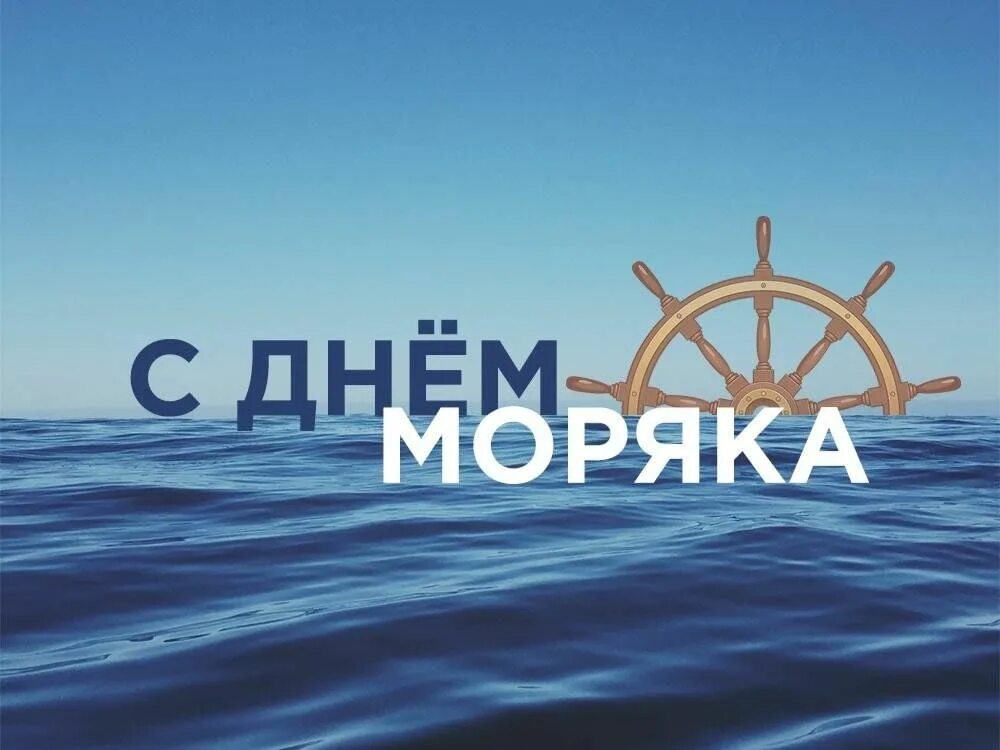 25 июня - день моряка (мореплавателя). День моряка 25 июня. Международный день моряка. День моряка 2025. С праздником моряка.