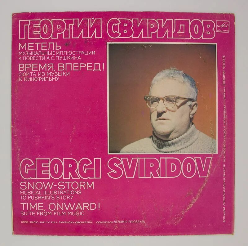 Обложка пластинки Свиридов время вперёд. Sviridov time forward Suite score. Свиридов сюита музыкальные иллюстрации