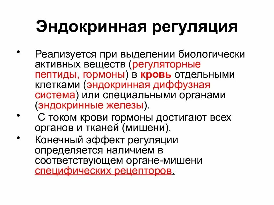 Эндокринная регуляция. Виды эндокринной регуляции. Особенности эндокринной регуляции. Регуляция деятельности органов эндокринной системы.