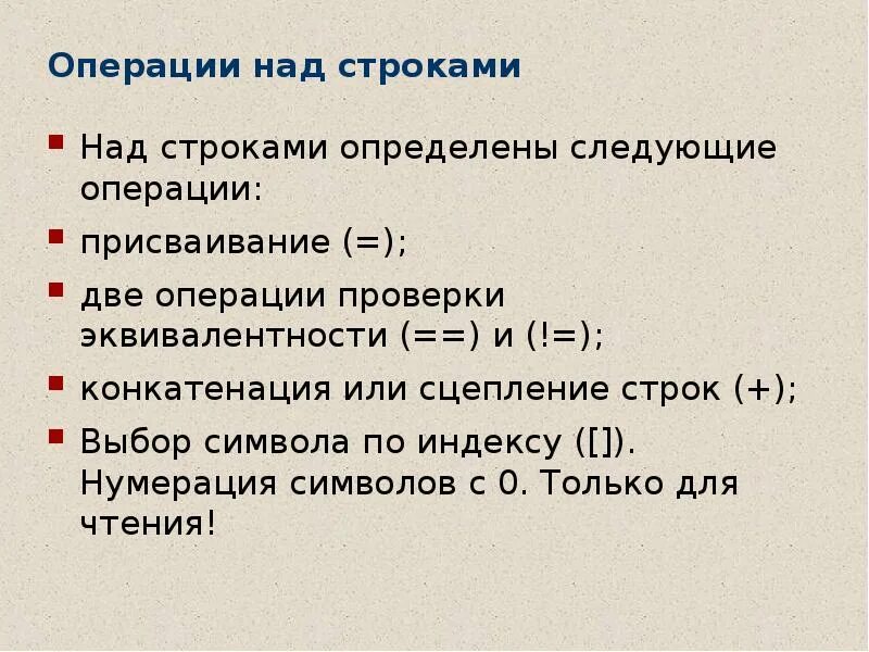 Возможные операции с данными. Операции над строками. Операции над строками с++. Эквивалентность в Паскале. Операции над строками в Паскале.