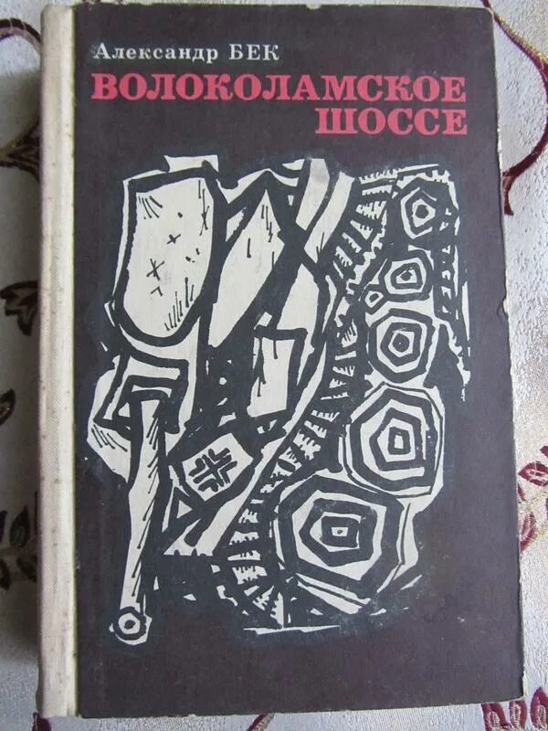 Бек Волоколамское шоссе книга. Волоколамское шоссе обложка. Обложка книги Бек Волоколамское шоссе.