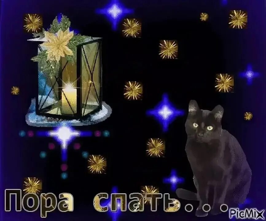 Пора спать зима. Ночь пришла спокойной ночи. Спокойной ночи рисунки. Доброй ночи картинки. Открытки пора спать.