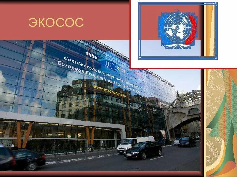 Экосос оон. Экономический и социальный совет ООН (ЭКОСОС). ЭКОСОС фото. ЭКОСОС картинки для презентации.