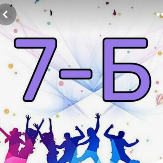 7 б девочки. Школа 3 кумертау. 7б. Аватарка для класса. 7 б девочки.