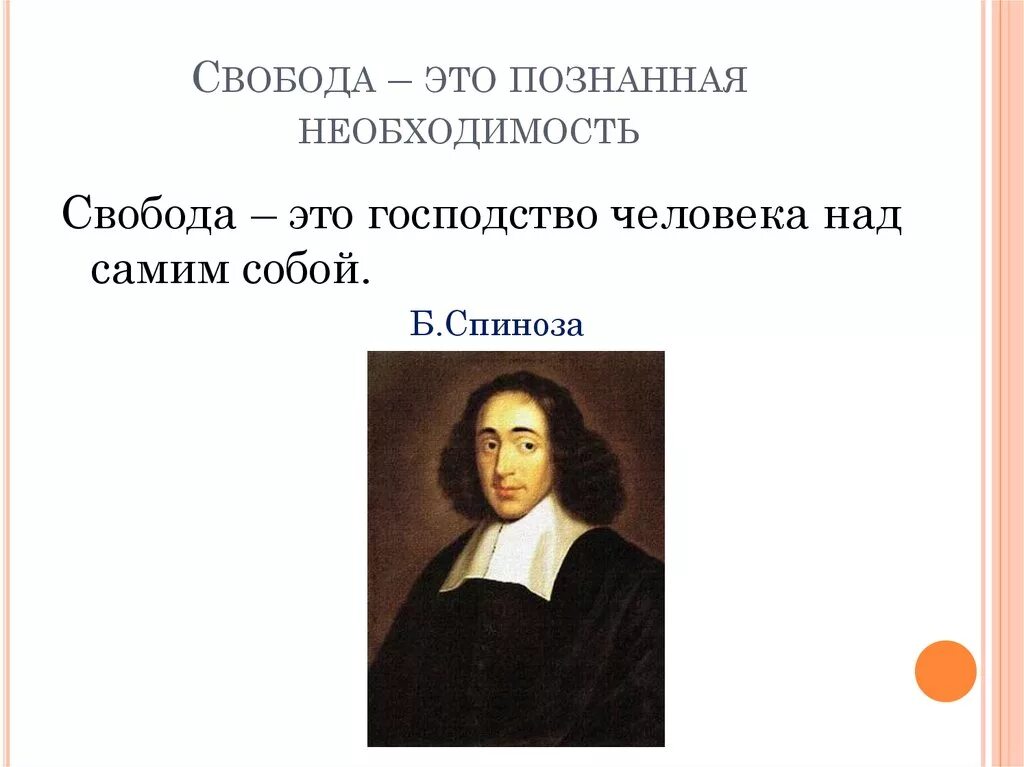 Свобода почему о. Свобода это осознанная необходимость. Свобода. Спиноза о свободе и необходимости. Спиноза Свобода есть осознанная необходимость.