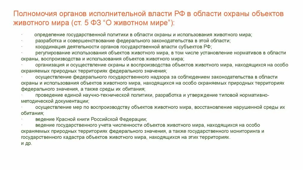 Государственное управление использования и охраны природного ресурса. Государственный учет животных.